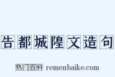告都城隍文造句是什么意思的图片